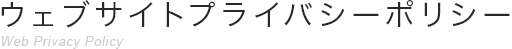 ウェブサイトプライバシーポリシー