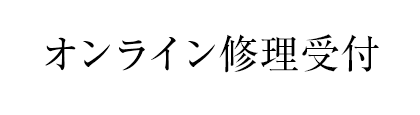 オンライン修理受付