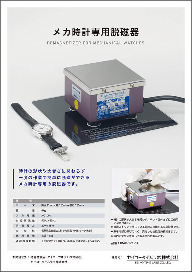 メカ時計専用脱磁器