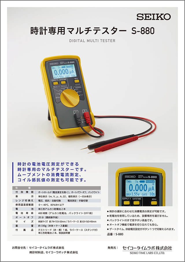 時計専用マルチテスター