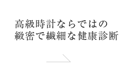 高級時計ならではの緻密で繊細な健康診断