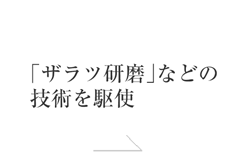 「ザラツ研磨」などの世界有数の伝承技術を駆使