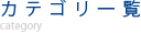 カテゴリ一覧
