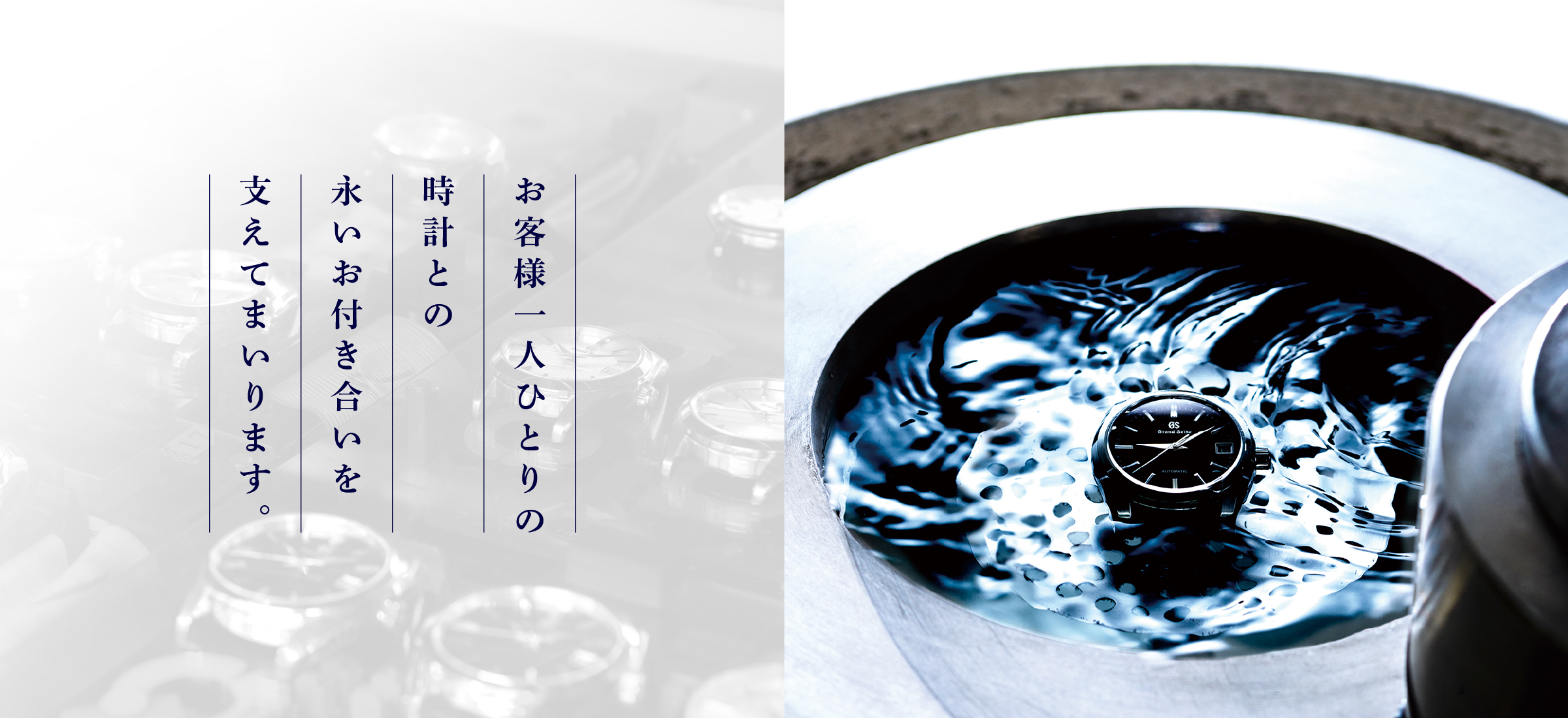 お客様一人ひとりの時計との永いお付き合いを支えてまいります。